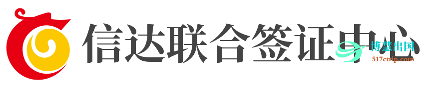 信达签证中心-申请人信息安全升级服务