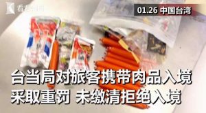 台当局先前对旅客携带肉品入境采取重罚措施