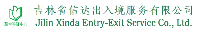 吉林签证机构-吉林在哪里办签证？吉林信达联合签证中心