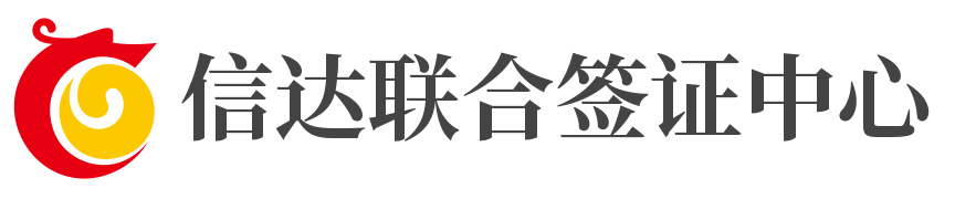 吉林信达联合签证中心