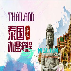 黑龙江哈尔滨泰国签证