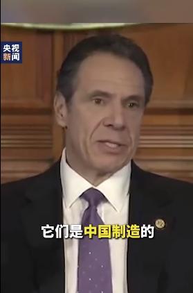 纽约州州长：防疫物资都来自中国 “讽刺”联邦政府：怎么会这样?