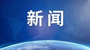 重磅消息来了！2020年全国两会召开时间