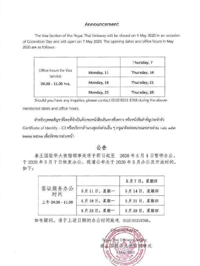 泰国驻华大使馆领事处2020年五月工作时间安排