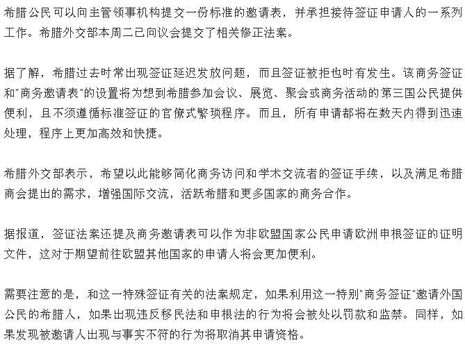 好消息！希腊推出全新“商务签证” 方便非欧盟商务人士申请！