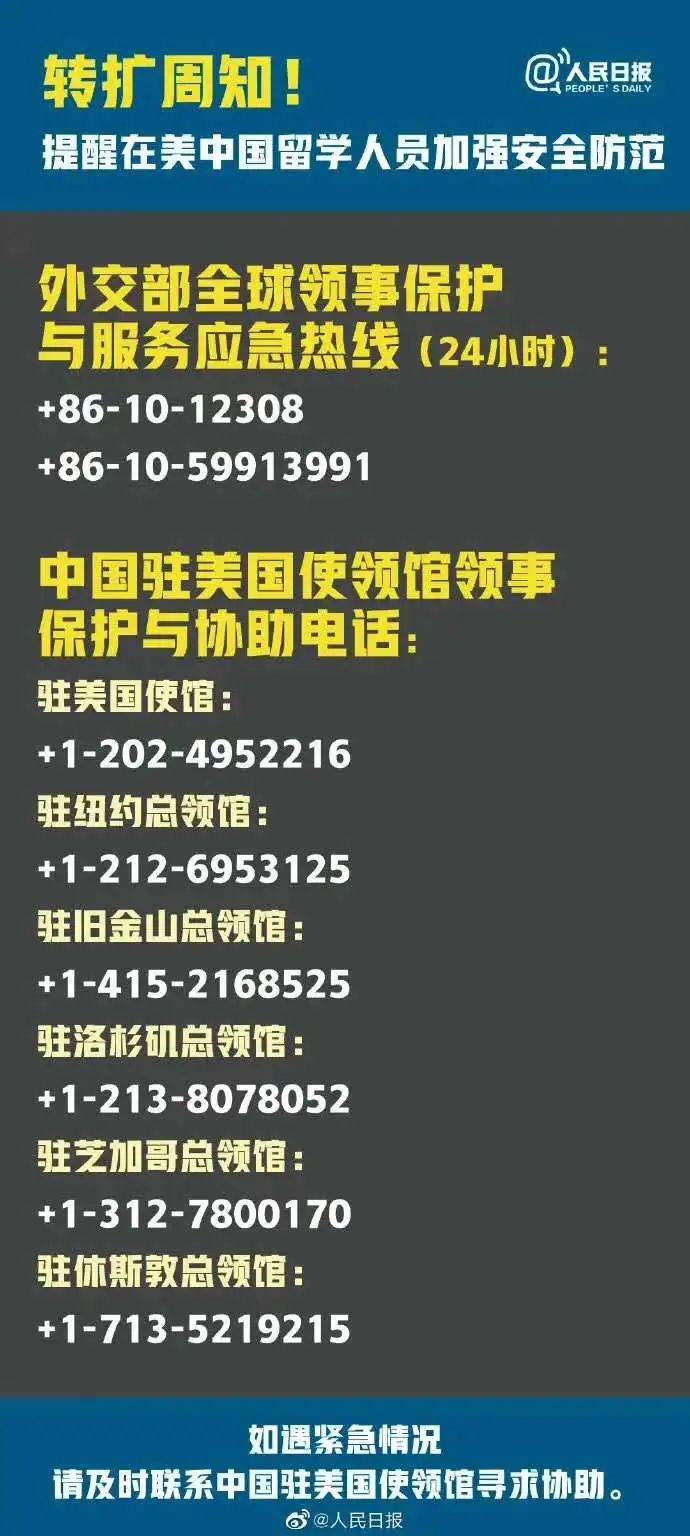 外交部和中国驻美使馆发出提醒：外交部及中国驻美领事保护电话