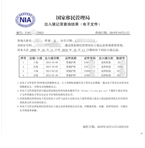 国家移民管理局出入境记录查询