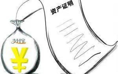 支付宝资产证明