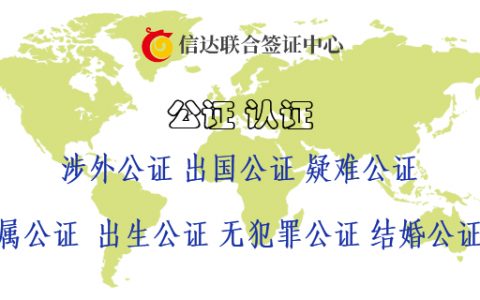 公证认证办理流程