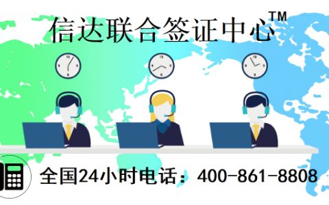 信达联合签证中心—-国内首个“互联网+签证中心”