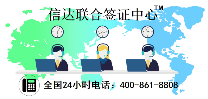 信达联合签证中心—-国内首个“互联网+签证中心”