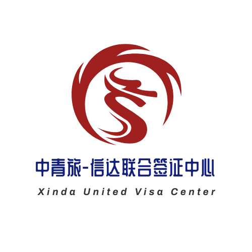 中青旅信达联合签证中心-专业因私出入境签证咨询机构