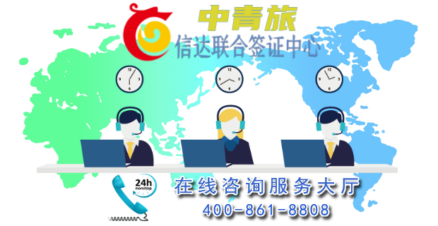 中青旅信达联合签证中心—-国内创新型“互联网+签证中心”