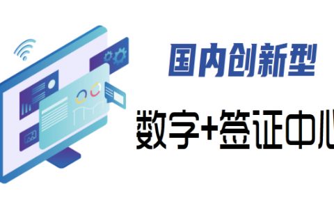 创新型“数字+签证中心”