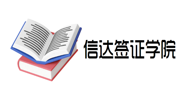 【出国签证攻略篇】申根国家和欧盟国家有哪些分别?它们之间的区别?