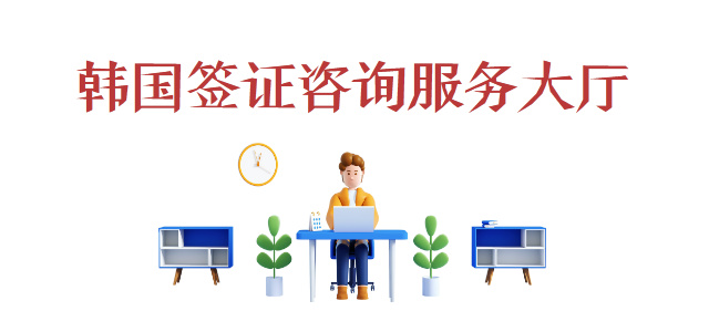 中青旅信达联合签证中心-韩国签证咨询服务大厅