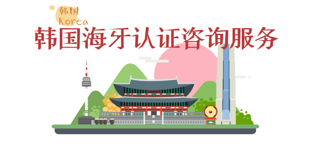 韩国海牙认证顾问服务