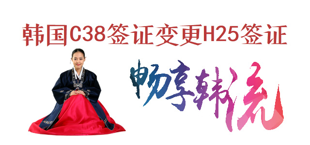 2024韩国C38签证申请H25就业访问签证